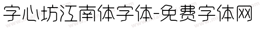 字心坊江南体字体字体转换