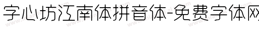 字心坊江南体拼音体字体转换