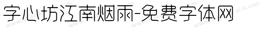 字心坊江南烟雨字体转换