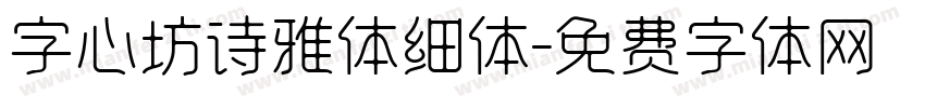 字心坊诗雅体细体字体转换