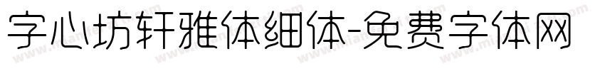 字心坊轩雅体细体字体转换