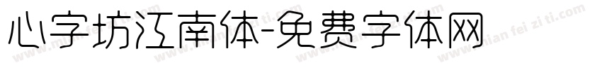 心字坊江南体字体转换