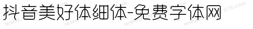 抖音美好体细体字体转换