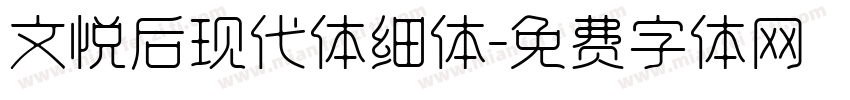 文悦后现代体细体字体转换