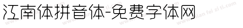 江南体拼音体字体转换
