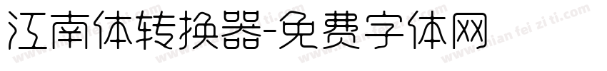 江南体转换器字体转换