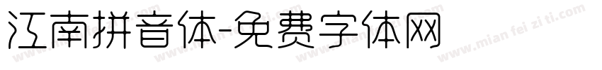 江南拼音体字体转换