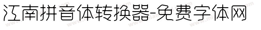 江南拼音体转换器字体转换