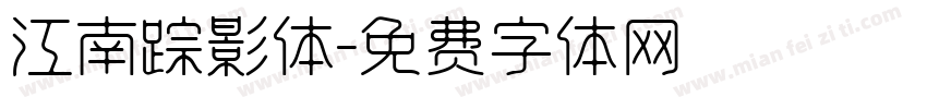 江南踪影体字体转换