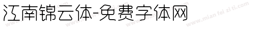 江南锦云体字体转换
