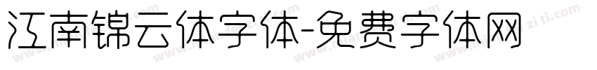 江南锦云体字体字体转换