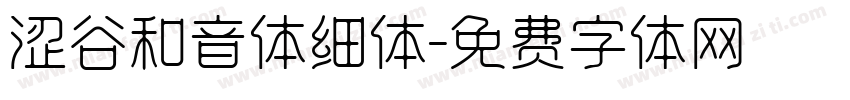 涩谷和音体细体字体转换