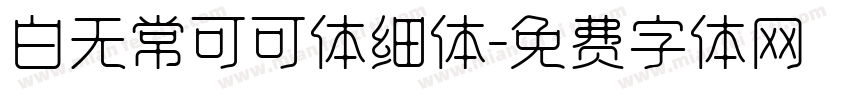 白无常可可体细体字体转换