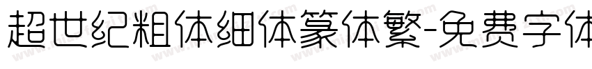 超世纪粗体细体篆体繁字体转换