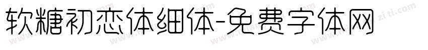 软糖初恋体细体字体转换