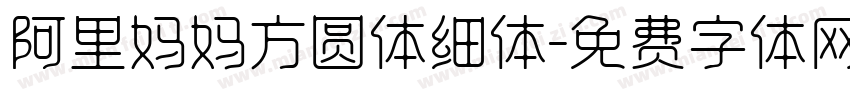 阿里妈妈方圆体细体字体转换