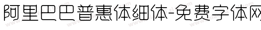 阿里巴巴普惠体细体字体转换