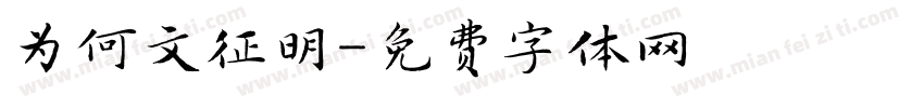 为何文征明字体转换