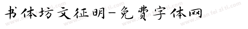 书体坊文征明字体转换