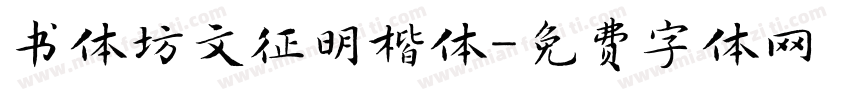 书体坊文征明楷体字体转换