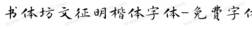 书体坊文征明楷体字体字体转换