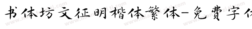 书体坊文征明楷体繁体字体转换