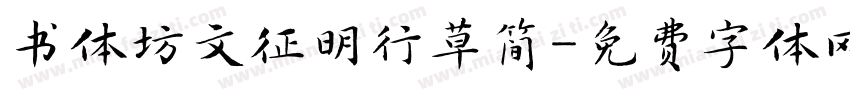书体坊文征明行草简字体转换