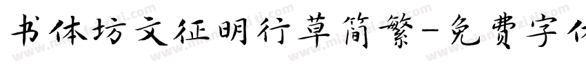 书体坊文征明行草简繁字体转换