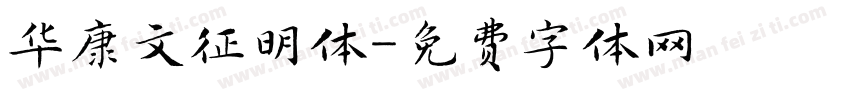 华康文征明体字体转换