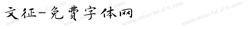 文征字体转换