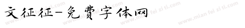 文征征字体转换