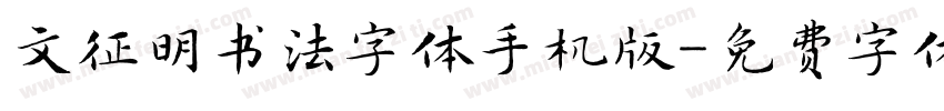 文征明书法字体手机版字体转换