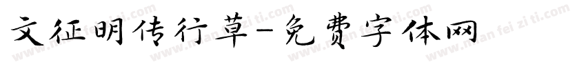 文征明传行草字体转换
