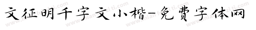 文征明千字文小楷字体转换