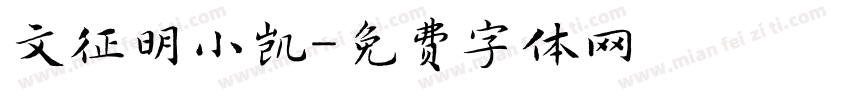 文征明小凯字体转换