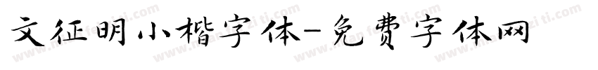 文征明小楷字体字体转换