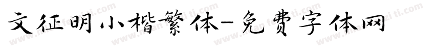 文征明小楷繁体字体转换