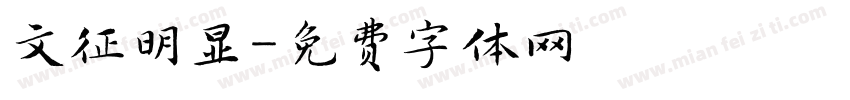 文征明显字体转换