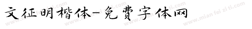 文征明楷体字体转换