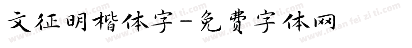 文征明楷体字字体转换
