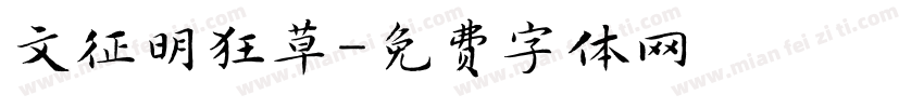 文征明狂草字体转换