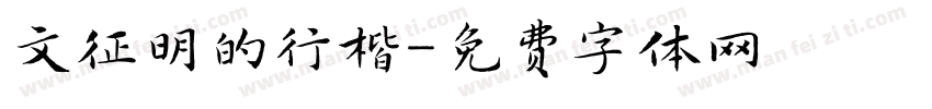 文征明的行楷字体转换