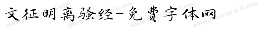 文征明离骚经字体转换