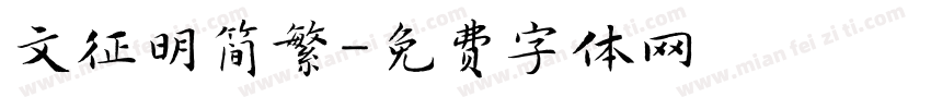 文征明简繁字体转换