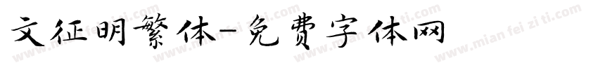 文征明繁体字体转换