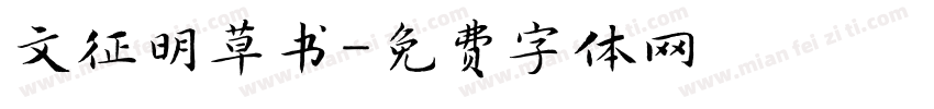 文征明草书字体转换