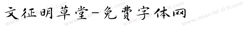 文征明草堂字体转换