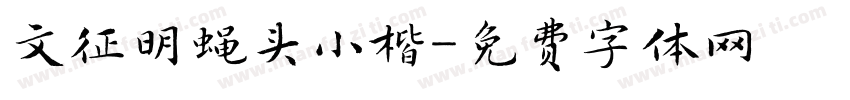 文征明蝇头小楷字体转换