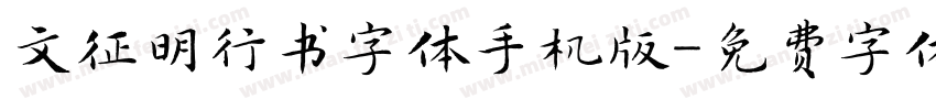 文征明行书字体手机版字体转换