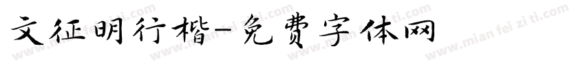 文征明行楷字体转换